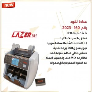 عدادة نقود ليزر LAZER BH-160