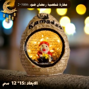 مغارة شخصية رمضان ضوء 5006-2