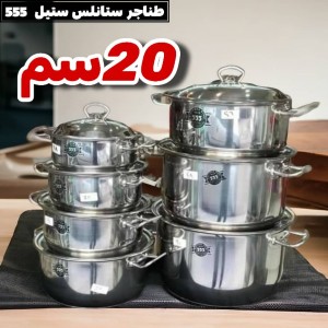 طنجرة ستانلس ستيل 20 سم ماركة 555