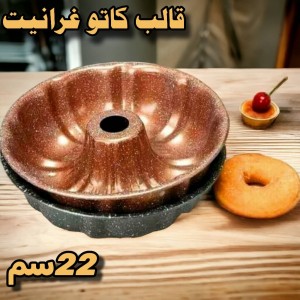 قالب كاتو غرانيت 22سم
