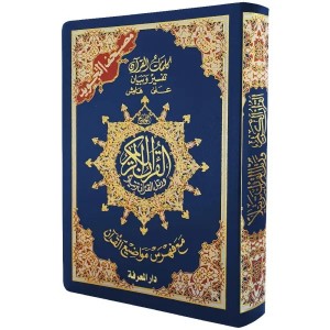مصحف التجويد  غلاف فلكس مرن  قياس 14×20سم