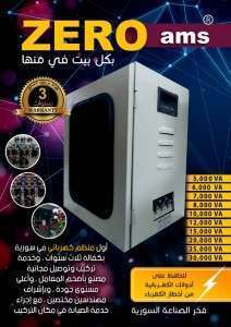 منظم كهربائي اتوماتيك 16 مرحلة 65 امبير ماركة Zero  15000VA
