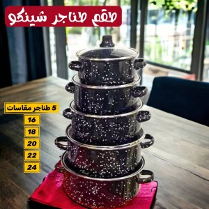 طقم طناجر شينكو