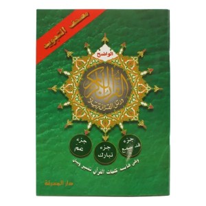 أجزاء قد سمع وتبارك وعم  قياس 14×20سم