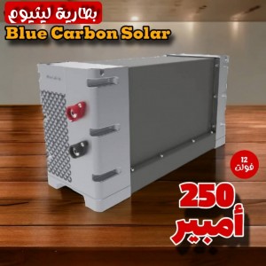 بطارية ليثيوم 12 فولط 250 أمبير Blue Carbon Solar LifePO4