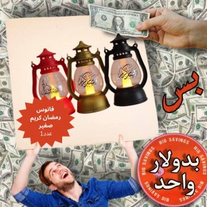 فانوس رمضان كريم صغير - عروض 1$