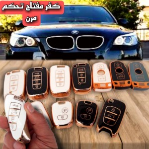كفر مفتاح تحكم سيارة مرن