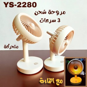 مروحة محمولة شحن اضاءة YS-2280