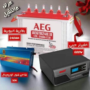 منظومة بطارية انبوبية 240+انفيرتر جيبي 600W + شاحن شور 30