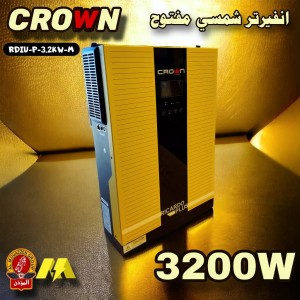 انفيرتر شمسي مفتوح 3200 W ماركة CROWN