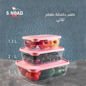 طقم حافظة طعام ثلاثي