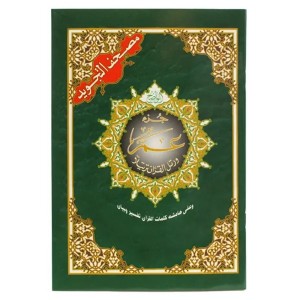 جزء عم  قياس 17×24سم