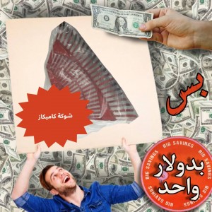 شوكة كاميكاز - عروض 1$