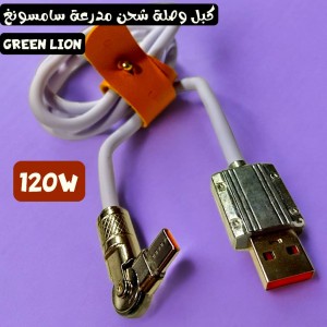 كبل وصلة شحن مدرعة سامسونغ GREEN LION 120W