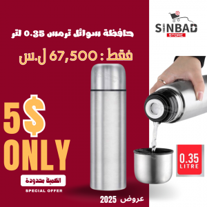 حافظة سوائل ترمس 0.35 لتر المروى travel bottle