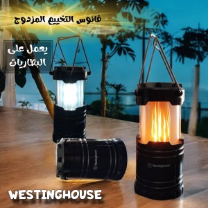 فانوس  للتخييم المزدوج  Westinghouse