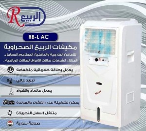مكيف الربيع الصحراوي RB-L AS