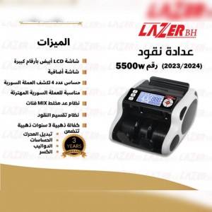 عدادة نقود ليزر LAZER BH-5500W