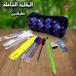 عرض المقلمة الشامل إعدادي طبقتين سحابين