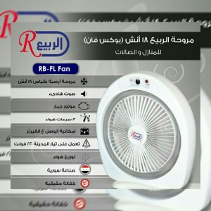 مروحة الربيع الارضية موديل بوكس فان