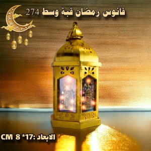 فانوس قبة وسط 274