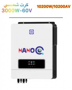 انفيرتر نانو كو TWIN W10200 VA10 كرت شمسي 60V - 3000W