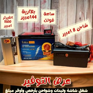 عرض منظومة رخيصة بطارية وشاحن وساعة فولت وانفيرتر