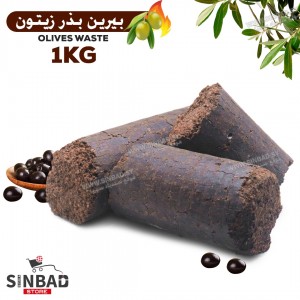 بيرين بذر الزيتون 1 كيلو