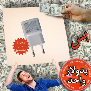 شاحن - عروض 1$