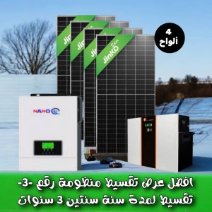 منظومة طاقة شمسية رقم -3-