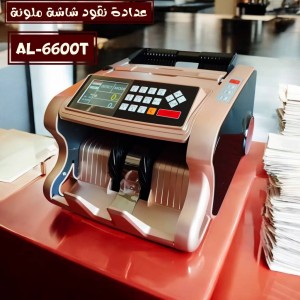 عدادة نقود شاشة ملونة BILL COUNTER AL-6600T