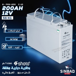 بطارية شوتو shoto 6 - FMX-200B 12V 200Ah