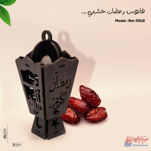 فانوس رمضان كريم خشبي RM-0012