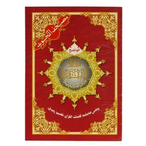 سورة البقرة  قياس 17×24سم