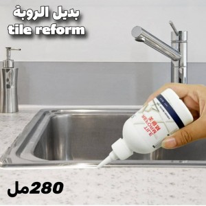 بديل الروبة 280مل tile reform