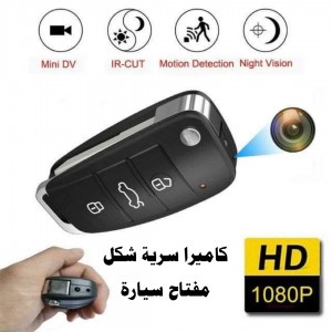 كاميرا سرية شكل مفتاح سيارة