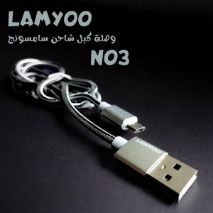 وصلة كبل شاحن سامسونج   LAMYOO N03