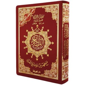 مصحف التجويد  غلاف فلكس مرن قياس 10×14سم
