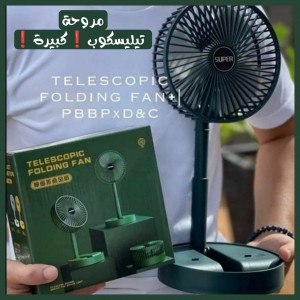 مروحة شحن تيليسكوب❗️كبيرة❗️