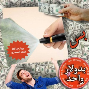 جهاز ضاغط الماء السحري بدون ملحقات - عروض 1$