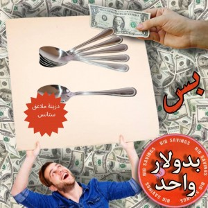 دزينة ملاعق ستانس ب.ب - عروض 1$