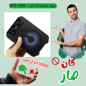 سبيكر بلوتوث 3 انش -  GTS-1345 -عروض نهاية السنة