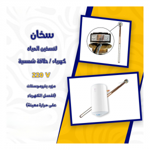 سخان تسخين المياه كهرباء / طاقة شمسية