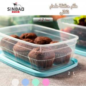 طقم حافظة طعام ثلاثي 2 لتر
