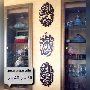 طقم ديكور معوذات قياس 30 / 30 سم