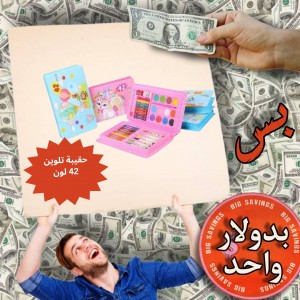 حقيبة تلوين 42 لون - عروض 1$