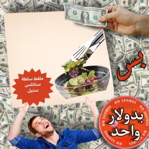 ملقط سلطة ستانلس ستيل - عروض 1$