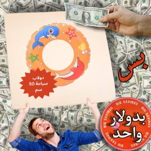 دولاب سباحة 50 سم - عروض 1$