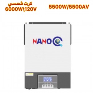 انفيرتر نانو كو W5500-VA5500 كرت شمسي 6000W/120V