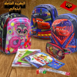 عرض الحقيبة الشاملة VIP إبتدائي